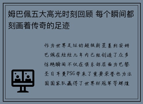 姆巴佩五大高光时刻回顾 每个瞬间都刻画着传奇的足迹 姆巴佩五大高光时刻回顾 每个瞬间都刻画着传奇的足迹