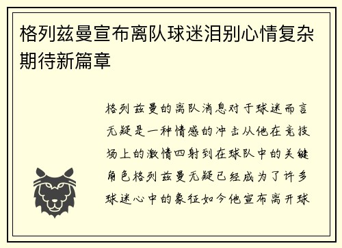 格列兹曼宣布离队球迷泪别心情复杂期待新篇章 格列兹曼宣布离队球迷泪别心情复杂期待新篇章