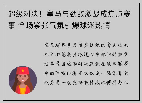 超级对决!皇马与劲敌激战成焦点赛事 全场紧张气氛引爆球迷热情 超级对决!皇马与劲敌激战成焦点赛事 全场紧张气氛引爆球迷热情