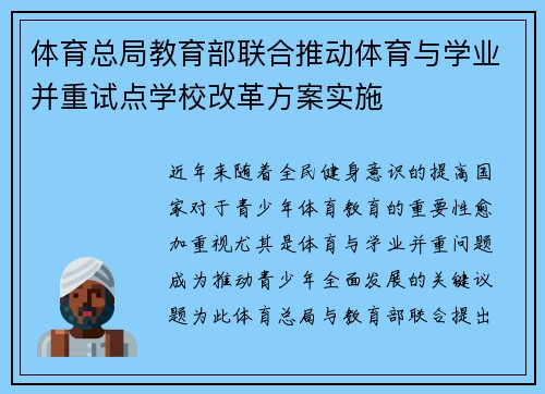 体育总局教育部联合推动体育与学业并重试点学校改革方案实施