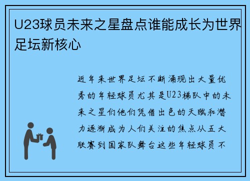 U23球员未来之星盘点谁能成长为世界足坛新核心 U23球员未来之星盘点谁能成长为世界足坛新核心