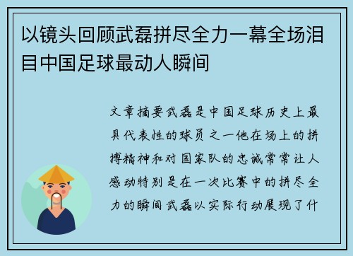 以镜头回顾武磊拼尽全力一幕全场泪目中国足球最动人瞬间 以镜头回顾武磊拼尽全力一幕全场泪目中国足球最动人瞬间