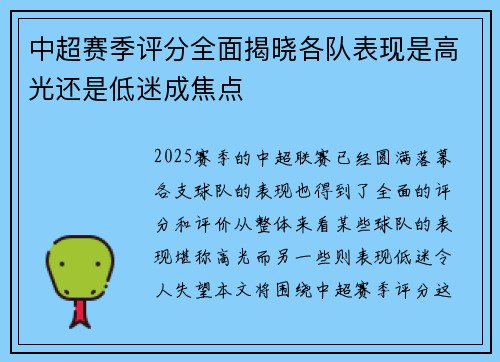 中超赛季评分全面揭晓各队表现是高光还是低迷成焦点 中超赛季评分全面揭晓各队表现是高光还是低迷成焦点