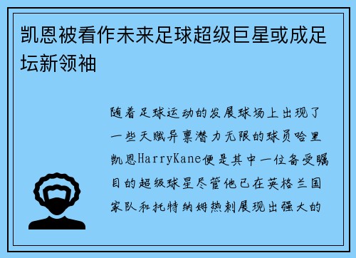 凯恩被看作未来足球超级巨星或成足坛新领袖 凯恩被看作未来足球超级巨星或成足坛新领袖