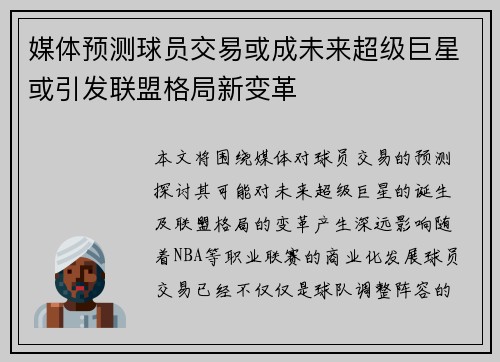 媒体预测球员交易或成未来超级巨星或引发联盟格局新变革 媒体预测球员交易或成未来超级巨星或引发联盟格局新变革