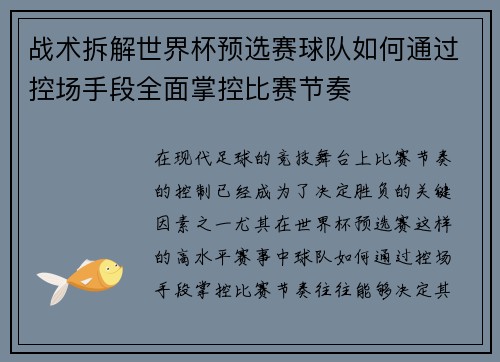 战术拆解世界杯预选赛球队如何通过控场手段全面掌控比赛节奏 战术拆解世界杯预选赛球队如何通过控场手段全面掌控比赛节奏