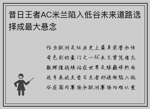 昔日王者AC米兰陷入低谷未来道路选择成最大悬念 昔日王者AC米兰陷入低谷未来道路选择成最大悬念