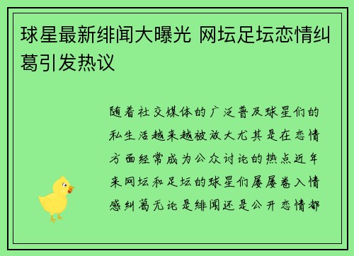 球星最新绯闻大曝光 网坛足坛恋情纠葛引发热议 球星最新绯闻大曝光 网坛足坛恋情纠葛引发热议