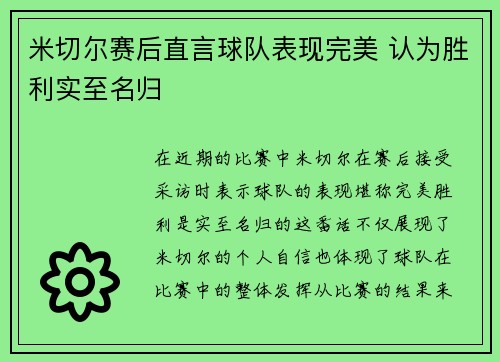 米切尔赛后直言球队表现完美 认为胜利实至名归 米切尔赛后直言球队表现完美 认为胜利实至名归