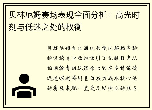 贝林厄姆赛场表现全面分析:高光时刻与低迷之处的权衡 贝林厄姆赛场表现全面分析:高光时刻与低迷之处的权衡