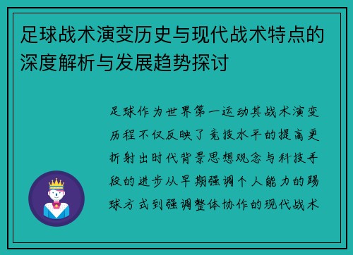 足球战术演变历史与现代战术特点的深度解析与发展趋势探讨 足球战术演变历史与现代战术特点的深度解析与发展趋势探讨