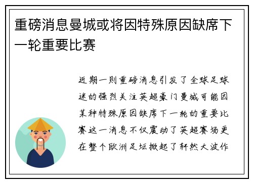 重磅消息曼城或将因特殊原因缺席下一轮重要比赛 重磅消息曼城或将因特殊原因缺席下一轮重要比赛