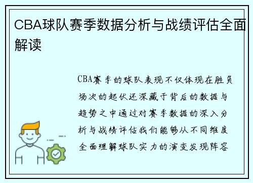 CBA球队赛季数据分析与战绩评估全面解读
