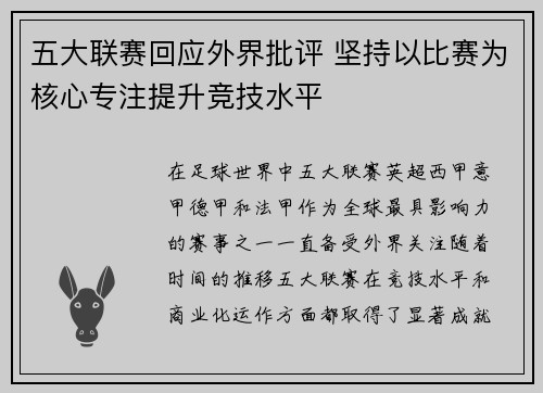 五大联赛回应外界批评 坚持以比赛为核心专注提升竞技水平