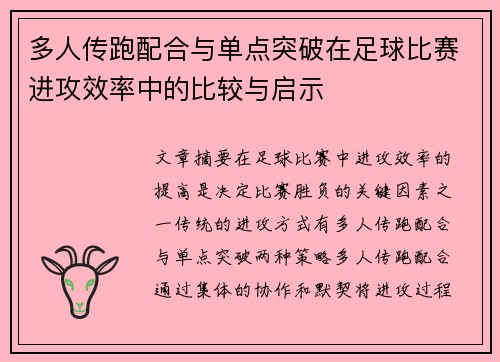 多人传跑配合与单点突破在足球比赛进攻效率中的比较与启示 多人传跑配合与单点突破在足球比赛进攻效率中的比较与启示