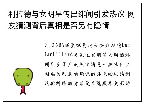 利拉德与女明星传出绯闻引发热议 网友猜测背后真相是否另有隐情