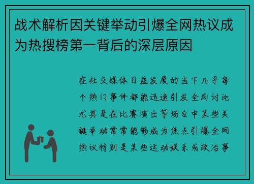 战术解析因关键举动引爆全网热议成为热搜榜第一背后的深层原因