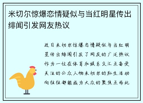 米切尔惊爆恋情疑似与当红明星传出绯闻引发网友热议 米切尔惊爆恋情疑似与当红明星传出绯闻引发网友热议