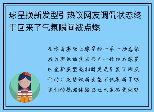 球星换新发型引热议网友调侃状态终于回来了气氛瞬间被点燃 球星换新发型引热议网友调侃状态终于回来了气氛瞬间被点燃