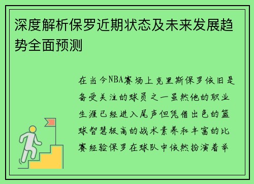 深度解析保罗近期状态及未来发展趋势全面预测 深度解析保罗近期状态及未来发展趋势全面预测