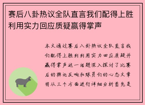 赛后八卦热议全队直言我们配得上胜利用实力回应质疑赢得掌声