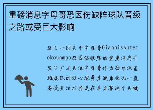 重磅消息字母哥恐因伤缺阵球队晋级之路或受巨大影响 重磅消息字母哥恐因伤缺阵球队晋级之路或受巨大影响