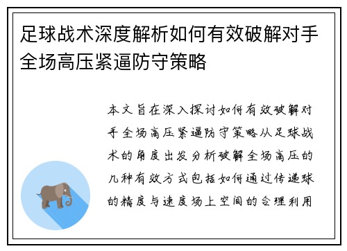 足球战术深度解析如何有效破解对手全场高压紧逼防守策略 足球战术深度解析如何有效破解对手全场高压紧逼防守策略