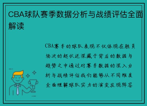 CBA球队赛季数据分析与战绩评估全面解读 CBA球队赛季数据分析与战绩评估全面解读