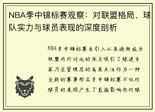 NBA季中锦标赛观察:对联盟格局、球队实力与球员表现的深度剖析 NBA季中锦标赛观察:对联盟格局、球队实力与球员表现的深度剖析