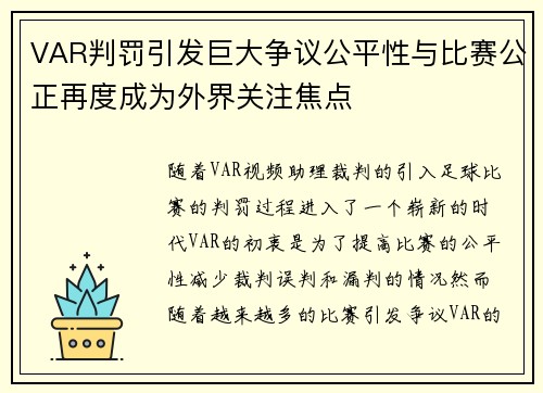 VAR判罚引发巨大争议公平性与比赛公正再度成为外界关注焦点 VAR判罚引发巨大争议公平性与比赛公正再度成为外界关注焦点