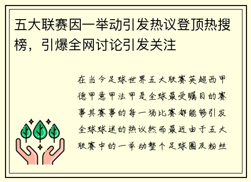 五大联赛因一举动引发热议登顶热搜榜,引爆全网讨论引发关注 五大联赛因一举动引发热议登顶热搜榜,引爆全网讨论引发关注