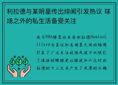 利拉德与某明星传出绯闻引发热议 球场之外的私生活备受关注 利拉德与某明星传出绯闻引发热议 球场之外的私生活备受关注