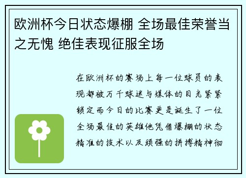 欧洲杯今日状态爆棚 全场最佳荣誉当之无愧 绝佳表现征服全场 欧洲杯今日状态爆棚 全场最佳荣誉当之无愧 绝佳表现征服全场