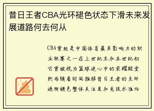 昔日王者CBA光环褪色状态下滑未来发展道路何去何从