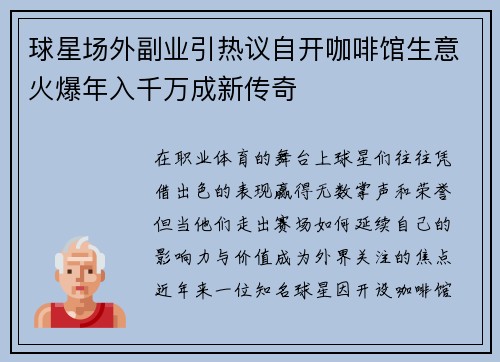 球星场外副业引热议自开咖啡馆生意火爆年入千万成新传奇 球星场外副业引热议自开咖啡馆生意火爆年入千万成新传奇