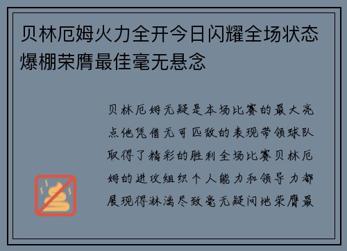 贝林厄姆火力全开今日闪耀全场状态爆棚荣膺最佳毫无悬念