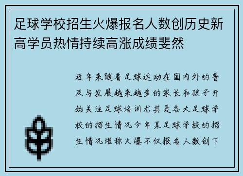 足球学校招生火爆报名人数创历史新高学员热情持续高涨成绩斐然 足球学校招生火爆报名人数创历史新高学员热情持续高涨成绩斐然