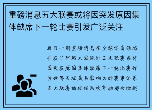 重磅消息五大联赛或将因突发原因集体缺席下一轮比赛引发广泛关注 重磅消息五大联赛或将因突发原因集体缺席下一轮比赛引发广泛关注