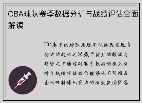 CBA球队赛季数据分析与战绩评估全面解读 CBA球队赛季数据分析与战绩评估全面解读