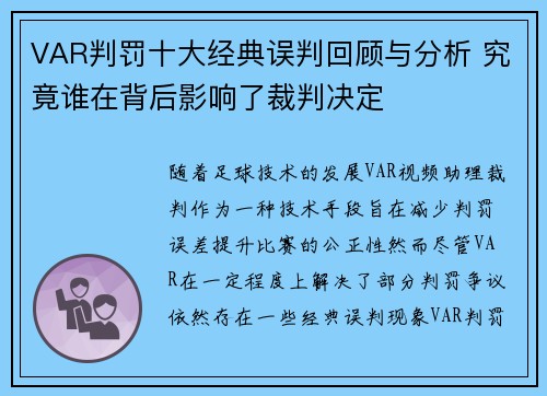 VAR判罚十大经典误判回顾与分析 究竟谁在背后影响了裁判决定