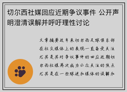 切尔西社媒回应近期争议事件 公开声明澄清误解并呼吁理性讨论 切尔西社媒回应近期争议事件 公开声明澄清误解并呼吁理性讨论