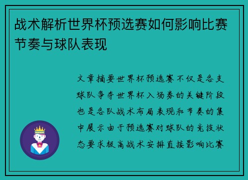 战术解析世界杯预选赛如何影响比赛节奏与球队表现 战术解析世界杯预选赛如何影响比赛节奏与球队表现