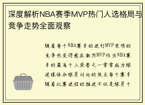深度解析NBA赛季MVP热门人选格局与竞争走势全面观察 深度解析NBA赛季MVP热门人选格局与竞争走势全面观察
