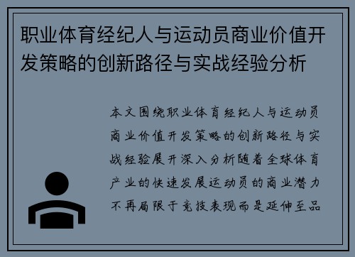 职业体育经纪人与运动员商业价值开发策略的创新路径与实战经验分析 职业体育经纪人与运动员商业价值开发策略的创新路径与实战经验分析