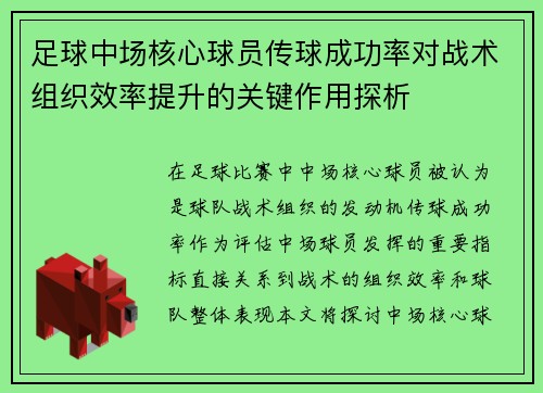足球中场核心球员传球成功率对战术组织效率提升的关键作用探析 足球中场核心球员传球成功率对战术组织效率提升的关键作用探析