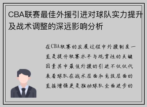CBA联赛最佳外援引进对球队实力提升及战术调整的深远影响分析