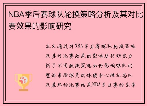 NBA季后赛球队轮换策略分析及其对比赛效果的影响研究 NBA季后赛球队轮换策略分析及其对比赛效果的影响研究