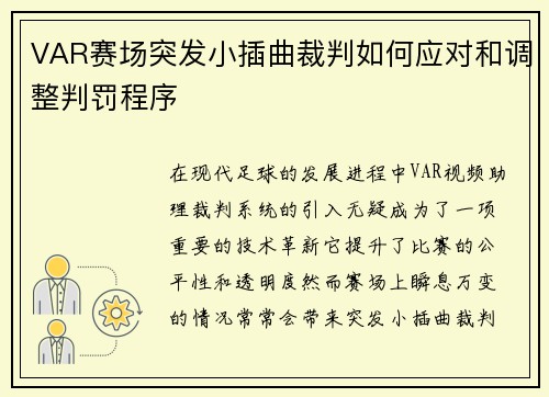 VAR赛场突发小插曲裁判如何应对和调整判罚程序 VAR赛场突发小插曲裁判如何应对和调整判罚程序