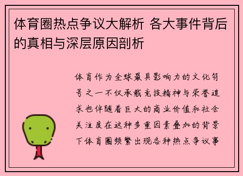 体育圈热点争议大解析 各大事件背后的真相与深层原因剖析