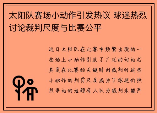 太阳队赛场小动作引发热议 球迷热烈讨论裁判尺度与比赛公平